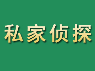 古塔市私家正规侦探